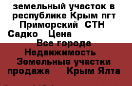 земельный участок в республике Крым пгт Приморский  СТН  Садко › Цена ­ 1 250 000 - Все города Недвижимость » Земельные участки продажа   . Крым,Ялта